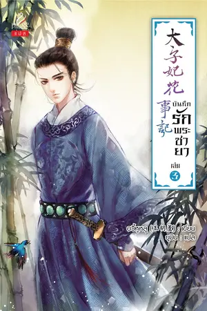 บันทึกรักพระชายา (太子妃花事记) เล่ม 3