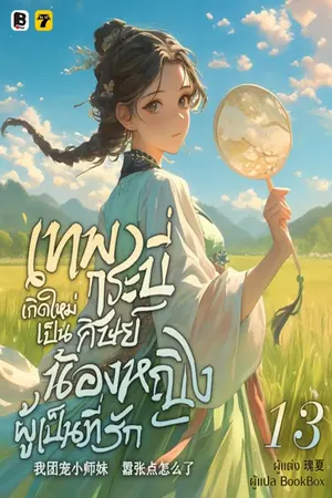 เทพกระบี่เกิดใหม่เป็นศิษย์น้องหญิงผู้เป็นที่รัก เล่ม 13