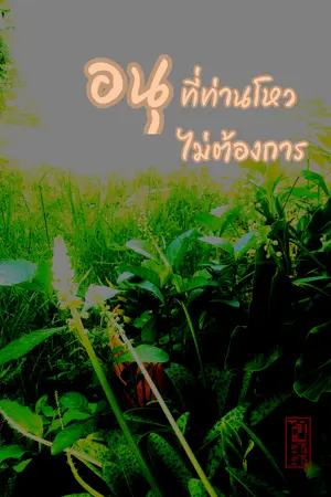 อนุที่ท่านโหวไม่ต้องการ