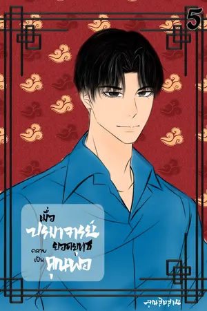 เมื่อปรมาจารย์ยอดยุทธกลายเป็นคุณพ่อ เล่ม 5