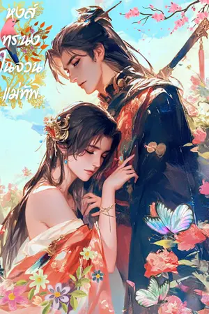 หงส์ทระนงในจวนแม่ทัพ