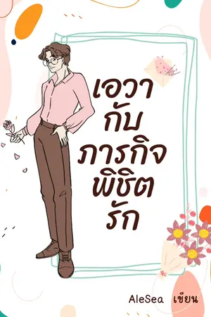 เอวากับภารกิจพิชิตรัก