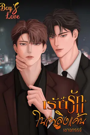 เร้นรักในเพลิงแค้น(OMEGAVERSE พีเรียด)