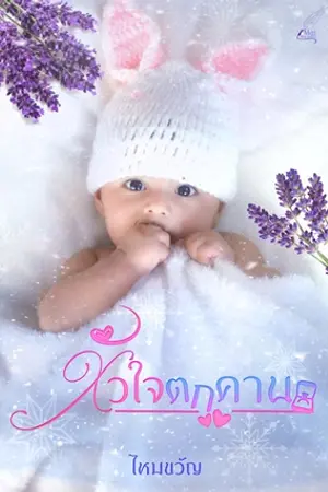 หัวใจตกคาน