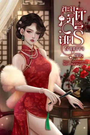 ทะลุมิติมาเป็นสตรีร้ายกาจ 80s