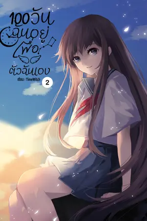 100 วันฉันอยู่เพื่อตัวฉันเอง เล่ม 2