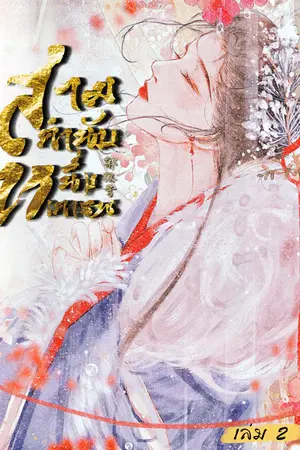 สามคำนับ หนึ่งเคารพ เล่ม 2