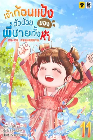 เจ้าก้อนแป้งตัวน้อยของพี่ชายทั้งห้า เล่ม 11