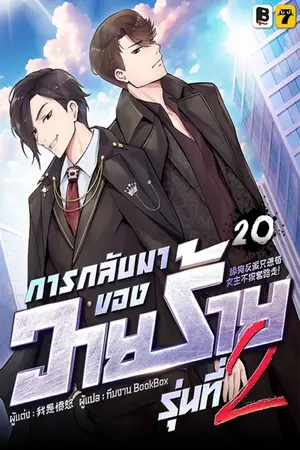 การกลับมาของวายร้ายรุ่นที่ 2 เล่ม 20