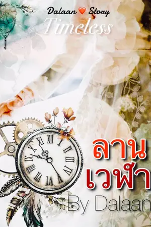 ลานเวฬา (Timeless)
