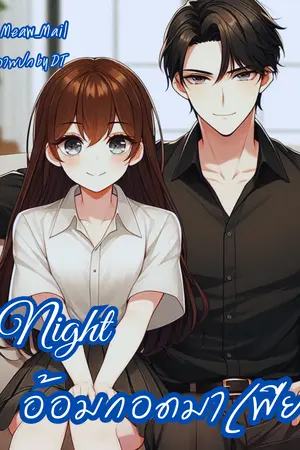Night อ้อมกอดมาเฟีย