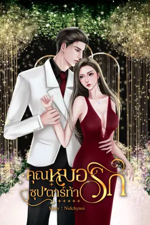 คุณหมอซุป’ตาร์ท้ารัก