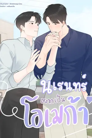 นเรนทร์อยากเป็นโอเมก้า [Omegaverse]