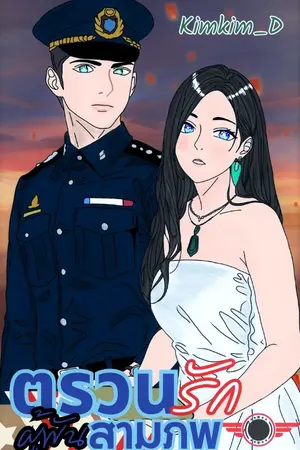 ตรวนรักผู้พันสามภพ