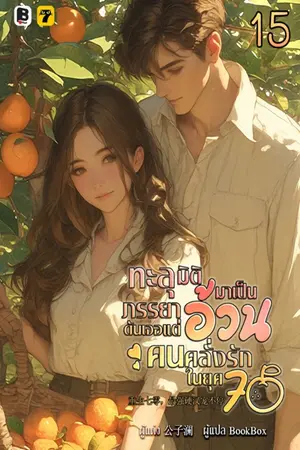 ทะลุมิติมาเป็นภรรยาอ้วนดันเจอแต่คนคลั่งรักในยุค 70 เล่ม 15