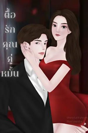 ตื้อรักคุณคู่หมั้น