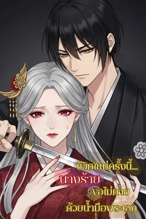 ชีวิตใหม่ครั้งนี้...นางร้ายขอไม่ตายด้วยน้ำมือพระเอก
