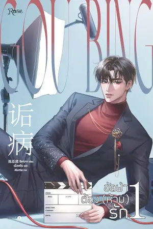 อัลฟ่าต้อง (ห้าม) รัก เล่ม 1