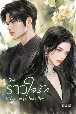 ร้าวใจรัก