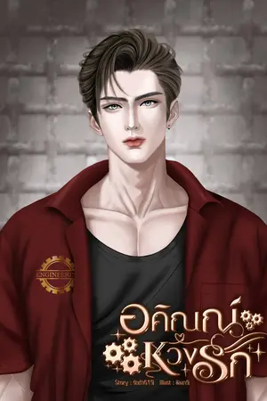 อคิณณ์หวงรัก