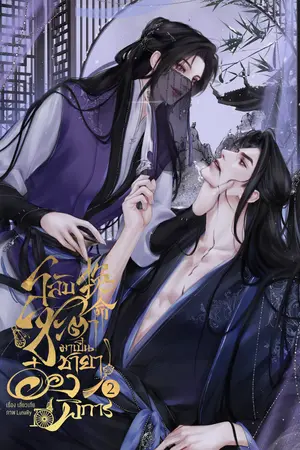 สลับชะตามาเป็นชายาอ๋องพิการ เล่ม 2
