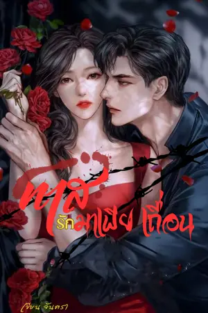 ทาสรักมาเฟียเถื่อน