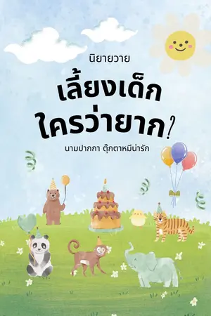 เลี้ยงเด็กใครว่ายาก?