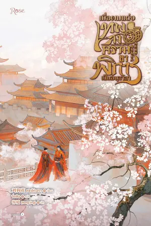 เมื่อผมแต่งเทพสงครามขาพิการเป็นอนุชายา เล่ม 3 (จบ)