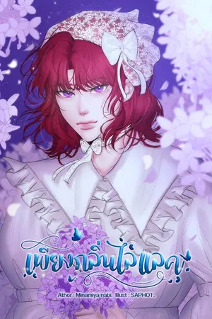 เพียงกลิ่นไลแลค
