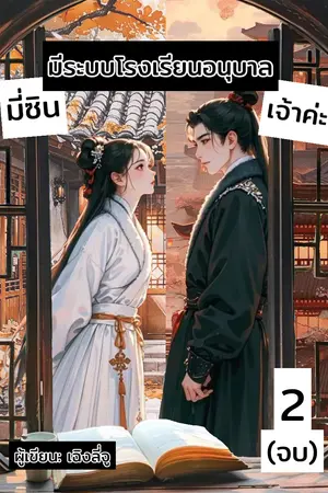 มี่ซินมีระบบโรงเรียนอนุบาลเจ้าค่ะ เล่มที่2 (จบ)