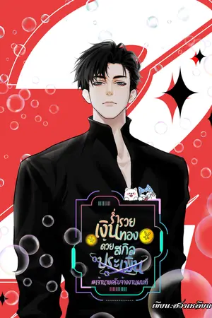 ร่ำรวยเงินทองด้วยสกิลประเมิน #เจ้านายครับจ้างงานผมที เล่ม 2
