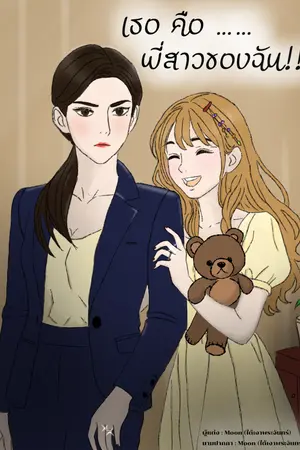 เธอคือพี่สาวของฉัน
