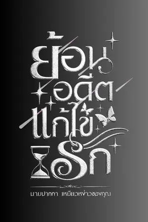 ย้อนอดีตแก้ไขรัก