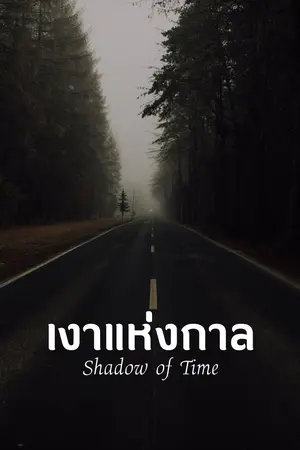 เงาแห่งกาล (Shadow of time)