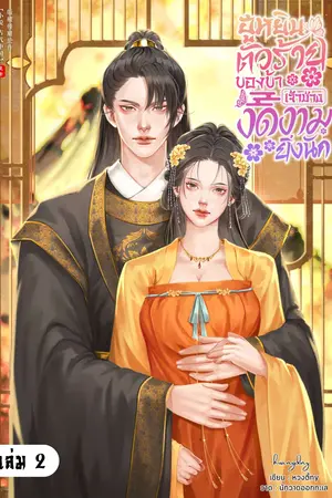 ฮูหยินตัวร้ายของข้า เจ้าช่างงดงามยิ่งนัก เล่ม 2 (จบ)