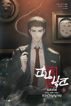 ฮนบุล แสงไฟแห่งดวงวิญญาณ เล่ม 1