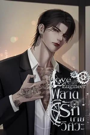 Love Engineer พลาดรักนาย(วิศวะ)
