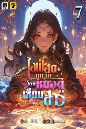 ไลฟ์สดดูดวง โดย หมอดูเซียนสาว เล่ม 7