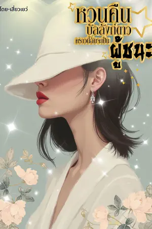 หวนคืนบัลลังก์ดาว คราวนี้ฉันจะเป็นผู้ชนะ (ยุค 80's)