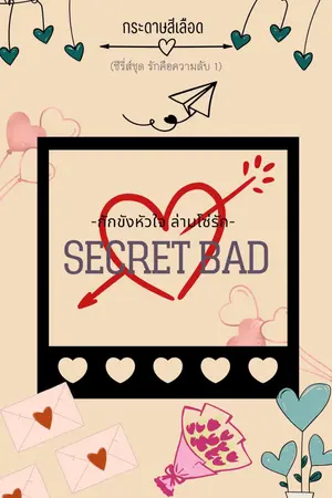 Secret Bad กักขังหัวใจ ล่ามโซ่รัก