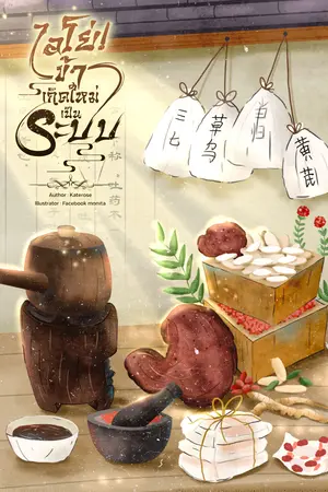 ไอโย่! ข้าเกิดใหม่เป็นระบบ เล่ม 1 (บทที่ 1-25)