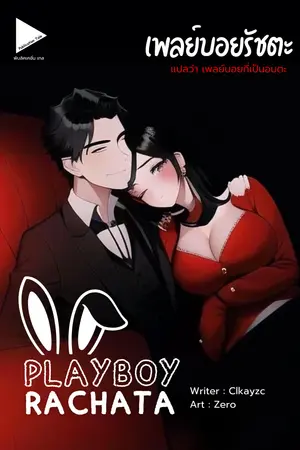 PLAYBOY RACHATA เพลย์บอยรัชตะ