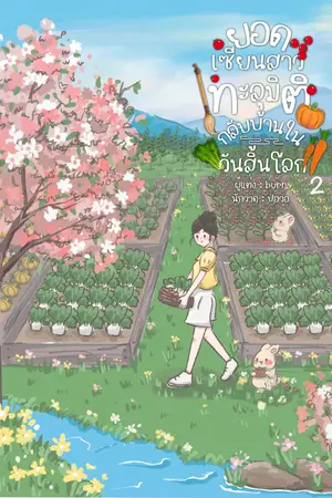 ยอดเซียนสาวทะลุมิติกลับบ้านในวันสิ้นโลก เล่ม 2