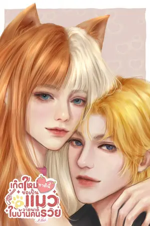 เกิดใหม่ชาตินี้ ขอเป็นแมววาสนาดีในบ้านคนรวย