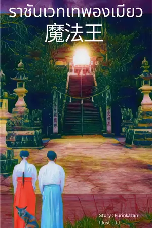 ราชันเวทเทพองเมียว เล่ม 14