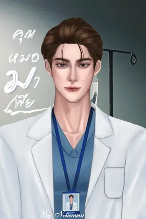 คุณหมอมาเฟีย?