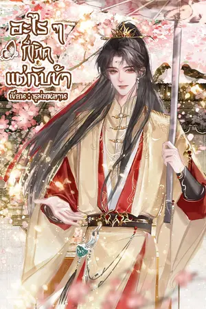 อะไร ๆ ก็เกิดแต่กับข้า