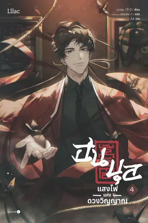 ฮนบุล แสงไฟแห่งดวงวิญญาณ เล่ม 4