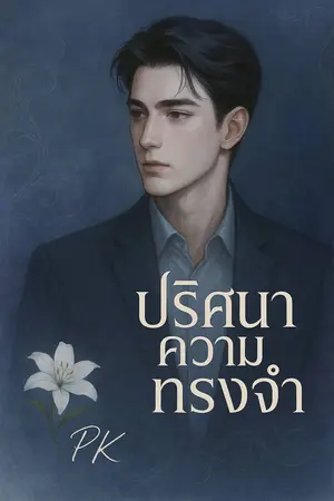 ปริศนาความทรงจำ