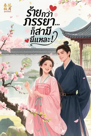 ร้ายกว่าภรรยา…ก็สามีนี่แหละ!